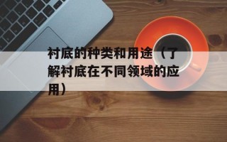 衬底的种类和用途（了解衬底在不同领域的应用）