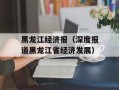 黑龙江经济报（深度报道黑龙江省经济发展）