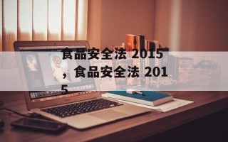 食品安全法 2015，食品安全法 2015