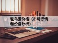鸵鸟蛋价格（市场行情和价格分析）