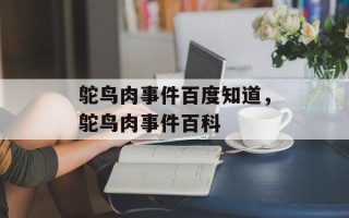 鸵鸟肉事件百度知道，鸵鸟肉事件百科