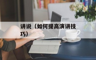 讲说（如何提高演讲技巧）