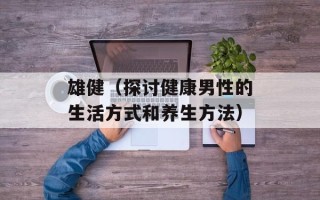 雄健（探讨健康男性的生活方式和养生方法）