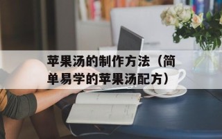 苹果汤的制作方法（简单易学的苹果汤配方）