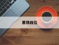 黑铁段位