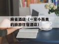 麻雀酒店（一家小而美的旅游住宿酒店）