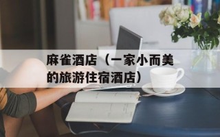 麻雀酒店（一家小而美的旅游住宿酒店）