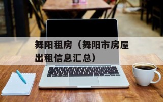 舞阳租房（舞阳市房屋出租信息汇总）