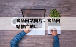 食品网站图片，食品网站推广地址