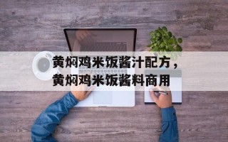 黄焖鸡米饭酱汁配方，黄焖鸡米饭酱料商用