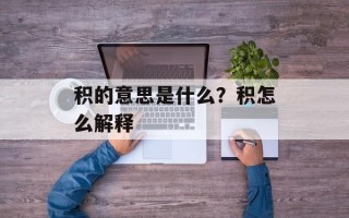 积的意思是什么？积怎么解释