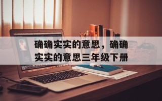 确确实实的意思，确确实实的意思三年级下册