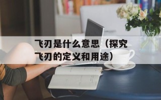 飞刃是什么意思（探究飞刃的定义和用途）