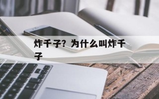 炸千子？为什么叫炸千子