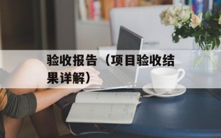 验收报告（项目验收结果详解）