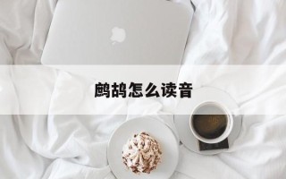 鹧鸪怎么读音