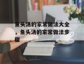 鱼头汤的家常做法大全，鱼头汤的家常做法步骤