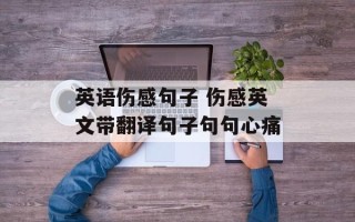 英语伤感句子 伤感英文带翻译句子句句心痛
