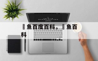 鮰鱼百度百科，鮰鱼百科