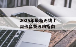 2025年最新无线上网卡套餐选购指南
