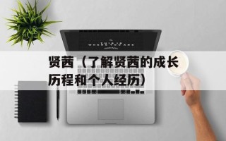 贤茜（了解贤茜的成长历程和个人经历）