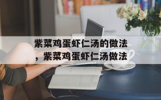 紫菜鸡蛋虾仁汤的做法，紫菜鸡蛋虾仁汤做法