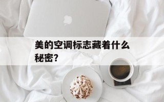 美的空调标志藏着什么秘密？