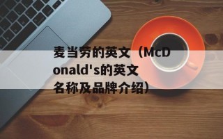 麦当劳的英文（McDonald's的英文名称及品牌介绍）