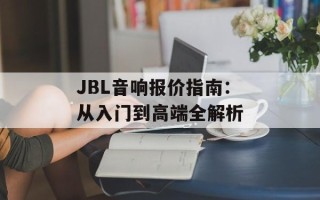 JBL音响报价指南：从入门到高端全解析