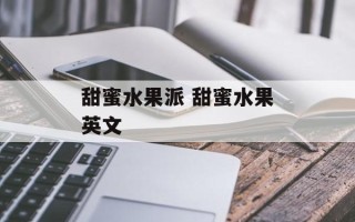 甜蜜水果派 甜蜜水果英文