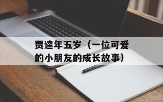 贾逵年五岁（一位可爱的小朋友的成长故事）