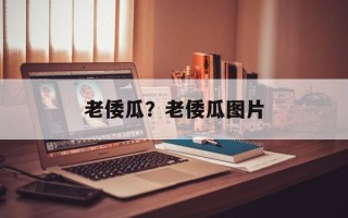老倭瓜？老倭瓜图片