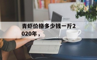 青虾价格多少钱一斤2020年，