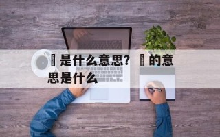 羴是什么意思？龘的意思是什么