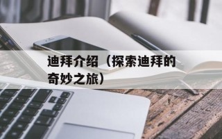 迪拜介绍（探索迪拜的奇妙之旅）
