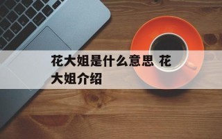 花大姐是什么意思 花大姐介绍