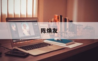 陈焕友