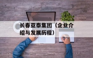 长春亚泰集团（企业介绍与发展历程）