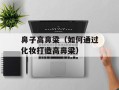 鼻子高鼻梁（如何通过化妆打造高鼻梁）