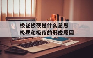极昼极夜是什么意思 极昼和极夜的形成原因