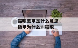 猫眼美甲是什么意思，指甲为什么叫猫眼