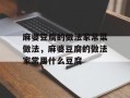 麻婆豆腐的做法家常菜做法，麻婆豆腐的做法家常用什么豆腐