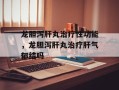 龙胆泻肝丸治疗性功能，龙胆泻肝丸治疗肝气郁结吗