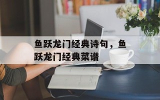 鱼跃龙门经典诗句，鱼跃龙门经典菜谱
