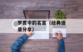 罗贯中的名言（经典语录分享）