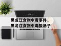 黑龙江食物中毒事件，黑龙江食物中毒酸汤子