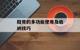 鞋凳的多功能使用及收纳技巧