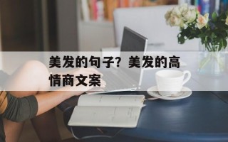 美发的句子？美发的高情商文案