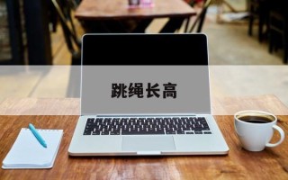 跳绳长高