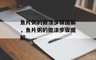 鱼片粥的做法步骤图解，鱼片粥的做法步骤图解